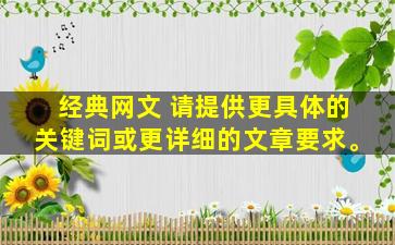 经典网文 请提供更具体的关键词或更详细的文章要求。